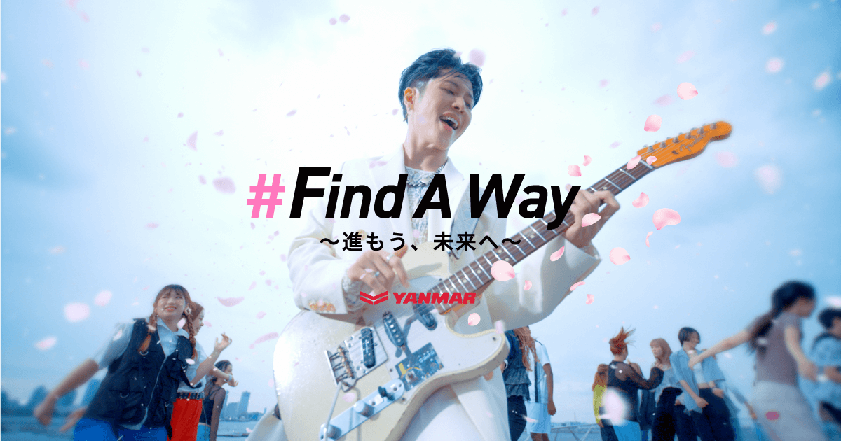 #Find A Way ～進もう、未来へ～｜企業情報｜ヤンマー