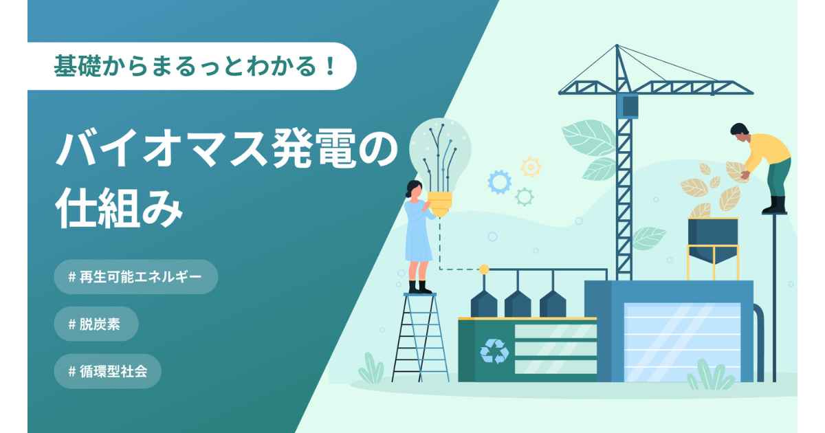 バイオマス発電の仕組みとは？メリットや燃料の種類・課題をわかりやすく解説！｜Y media｜ヤンマー