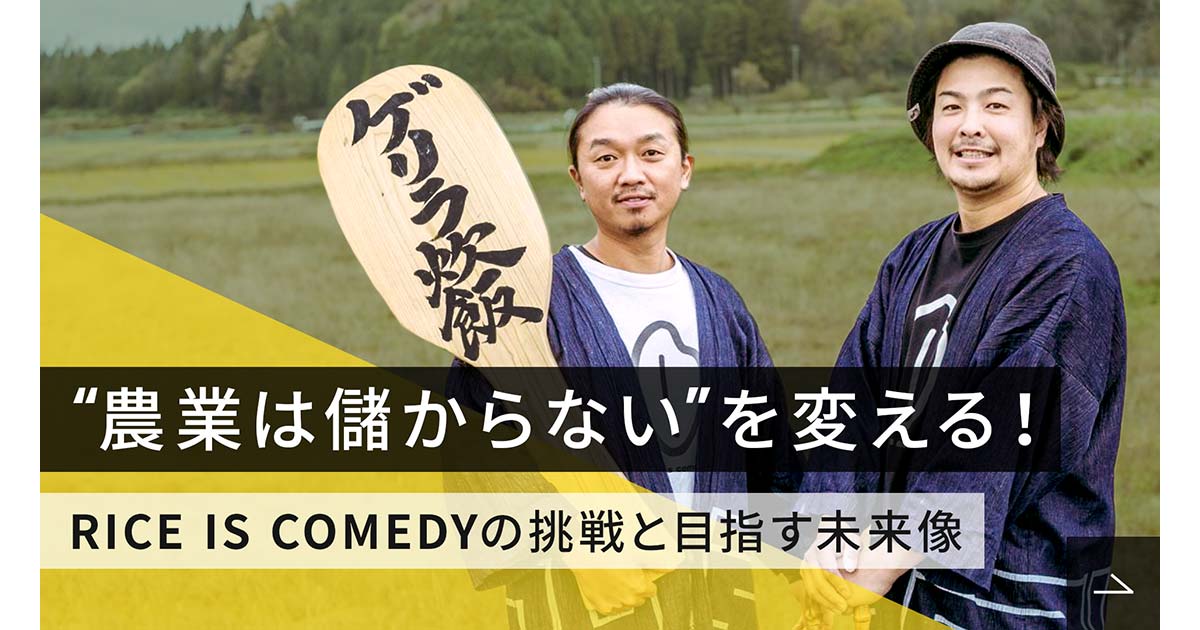 米作りは喜劇だ！「RICE IS COMEDY」が拓く農業の未来｜Y media｜ヤンマー