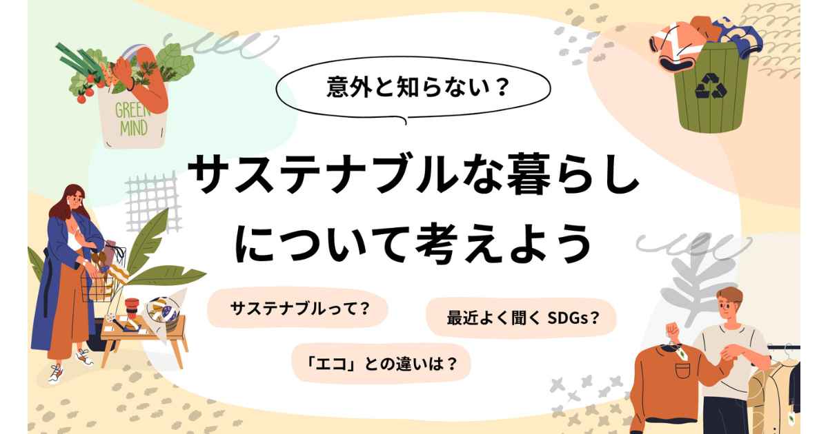 サステナブルな暮らしとは？私たちにできること・生活の具体例を紹介