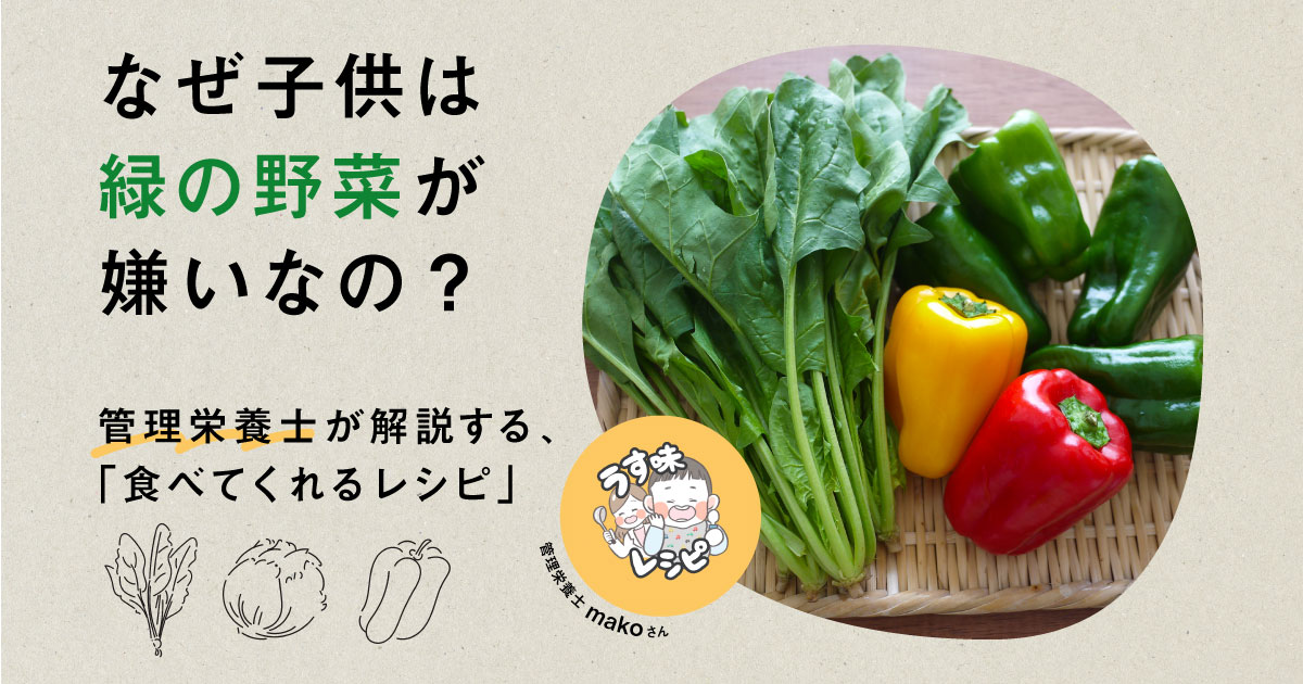 子供はなぜ「緑の野菜」を嫌う？管理栄養士にオススメレシピと一緒に聞いてみた｜Y media｜ヤンマー