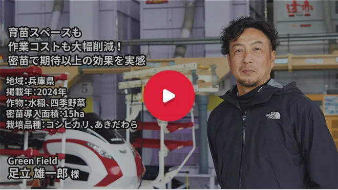 密苗で苗箱数が1/2に！労力とコストを抑え安定した経営を実現〈兵庫県〉