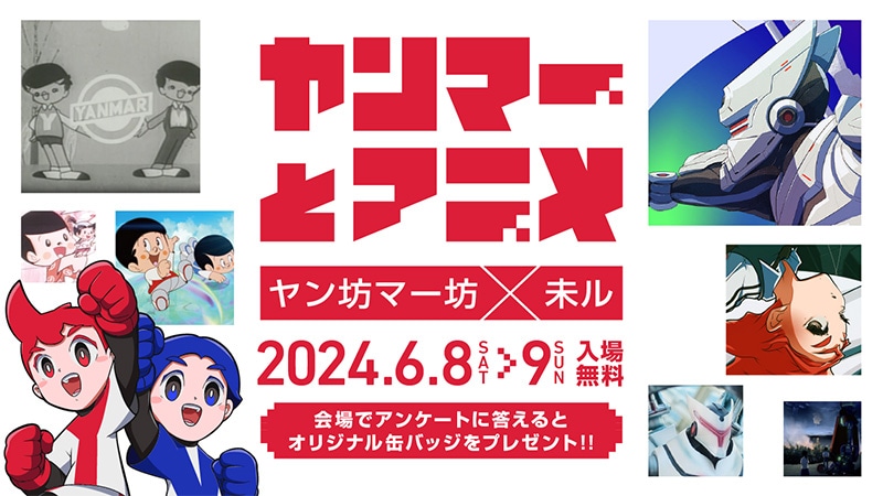 ヤンマーとアニメ ヤン坊マー坊×未ル 2024年6月8～9日 入場無料 会場でアンケートに答えるとオリジナル缶バッジをプレゼント