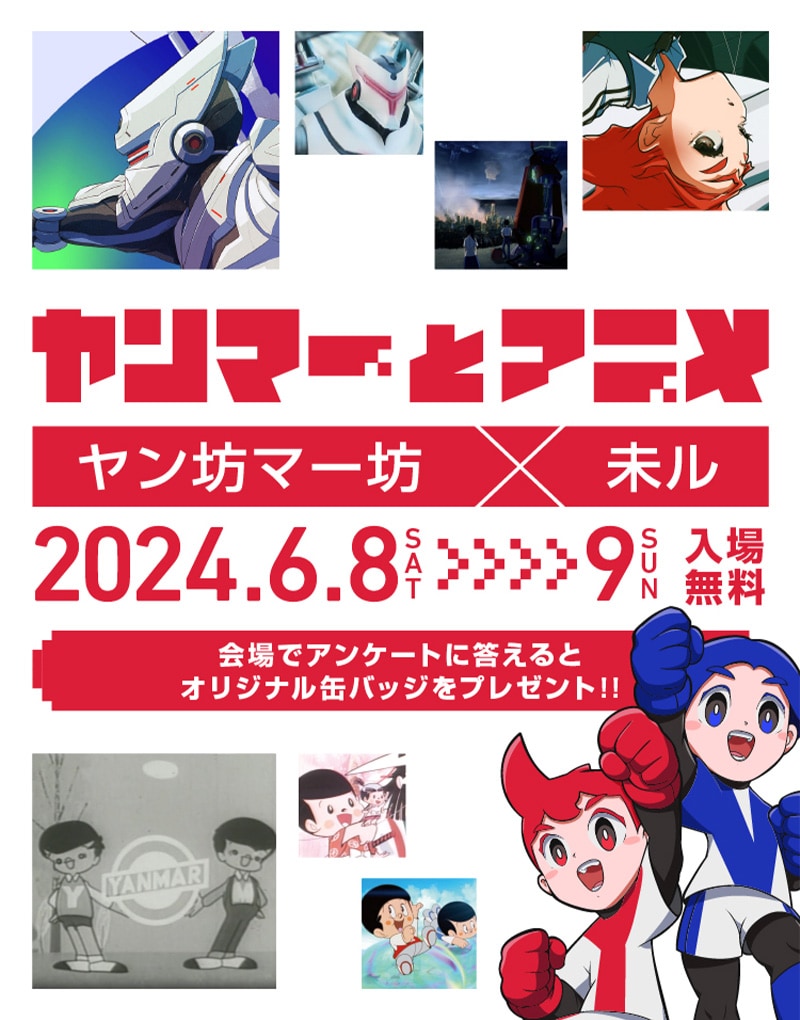 ヤンマーとアニメ — ヤン坊マー坊×未ル —」を開催｜企業情報｜ヤンマー