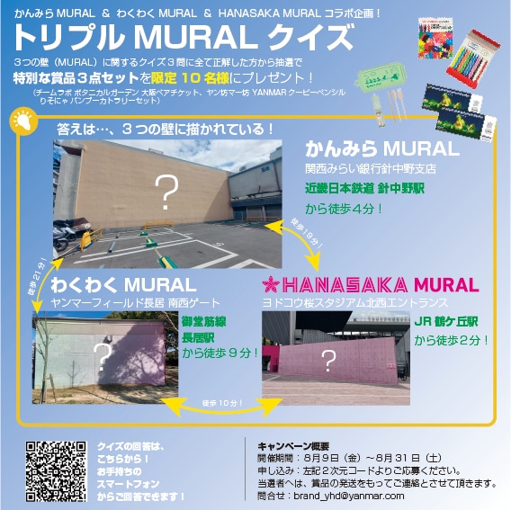 トリプルMURALクイズ