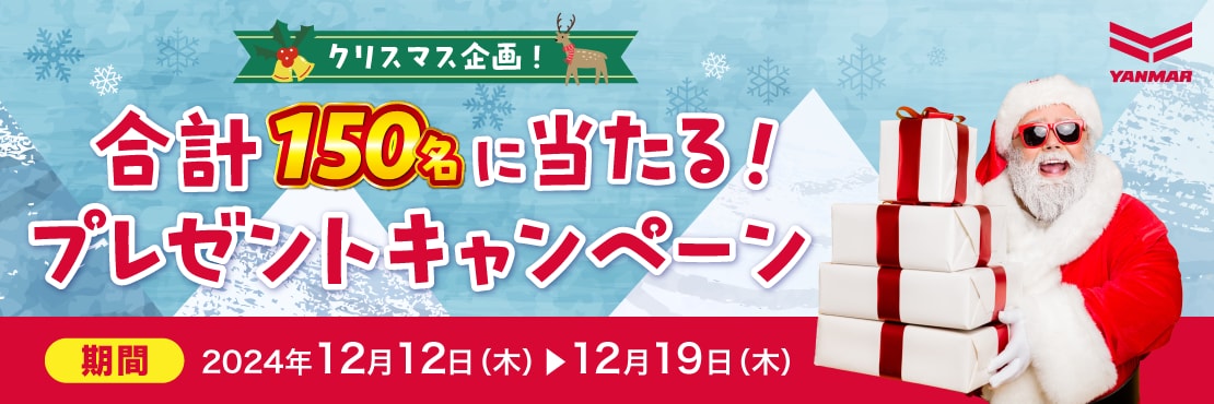 クリスマス企画！合計150名に当たるプレゼントキャンペーン 2024年12月12日（木）から12月19日（木）まで