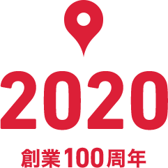 2020 創業100周年