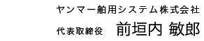 ヤンマー舶用システム株式会社 代表取締役社長 前垣内 敏郎