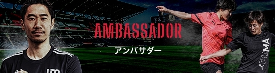 AMBASSADOR アンバサダー