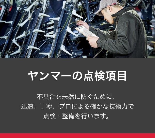 ヤンマーの点検項目｜アフターサービス・サポート｜農業｜ヤンマー