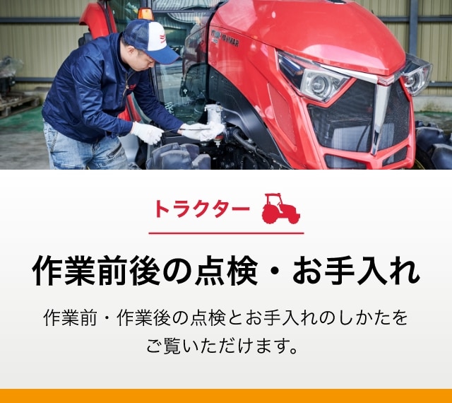 お客様による点検整備 トラクターの作業前後の点検・お手入れ ...