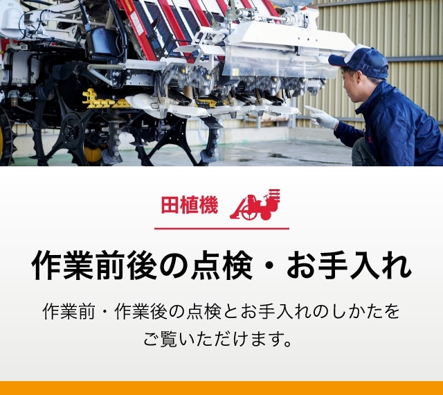 お客様による点検整備 田植機の作業前後の点検・お手入れ｜アフターサービス・サポート｜農業｜ヤンマー