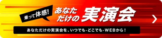 乗って体感！あなただけの実演会