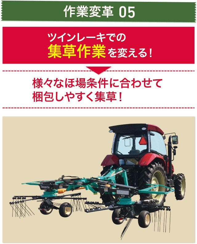 YTトラクターが作業機を活かす！作業を変える！集草作業｜営農情報 
