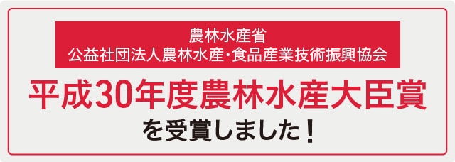 農林水産省、公益社団法人農林水産・食品産業技術振興協会 平成30年度農林水産大臣賞を受賞しました！