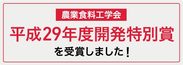 農林食料工学会、平成29年度開発賞を受賞しました！