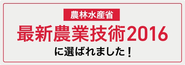 農林水産省、最新農業技術2016に選ばれました！