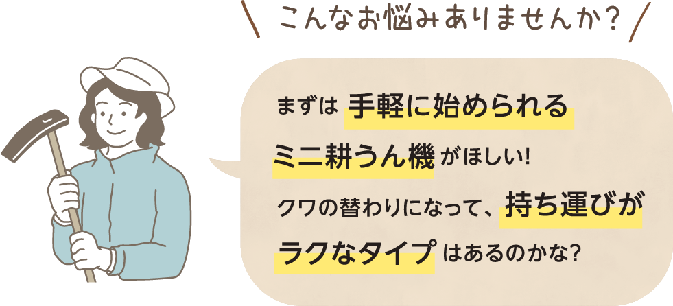 ミニ耕うん機の選び方｜ごちそう！家庭菜園｜わたしのアグリライフ｜農業｜ヤンマー