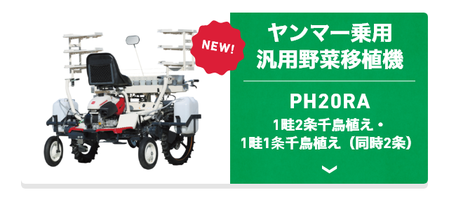 野菜関連機器｜新製品コーナー｜オンラインEXPO 2023 冬｜農業｜ヤンマー