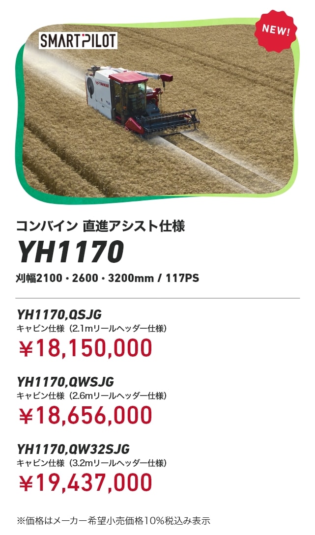 コンバイン｜新製品コーナー｜オンラインEXPO 2024 夏｜農業｜ヤンマー