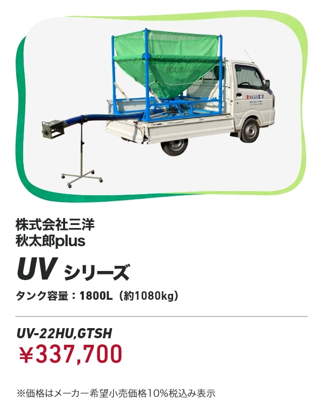 株式会社三洋 秋太郎plus UVシリーズ タンク容量：1800L（約1080kg） UV-22HU,GTSH：￥337,700 ※価格はメーカー希望小売価格10％税込み表示
