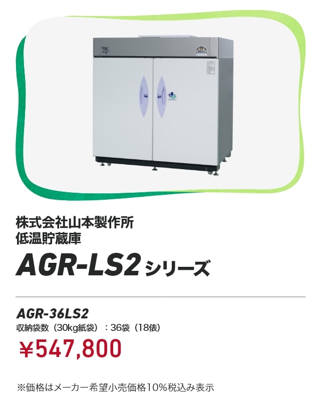 株式会社山本製作所 低温貯蔵庫 AGR-LS2シリーズ AGR-36LS2（収納袋数（30kg紙袋）：36袋（18俵））：￥547,800 ※価格はメーカー希望小売価格10％税込み表示