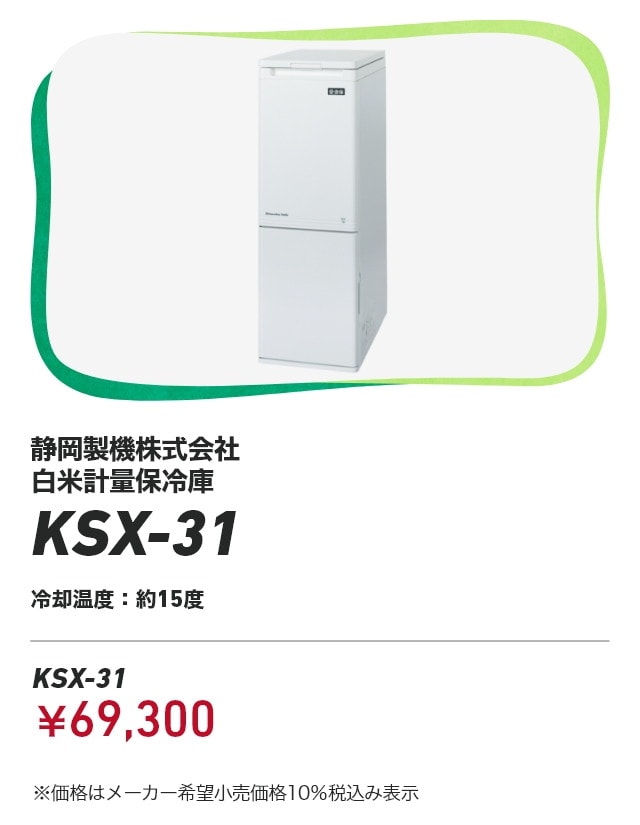 静岡製機株式会社　白米計量保冷庫 KSX-31 冷却温度：約15度　KSX-31　￥69,300 ※価格はメーカー希望小売価格10％税込み表示