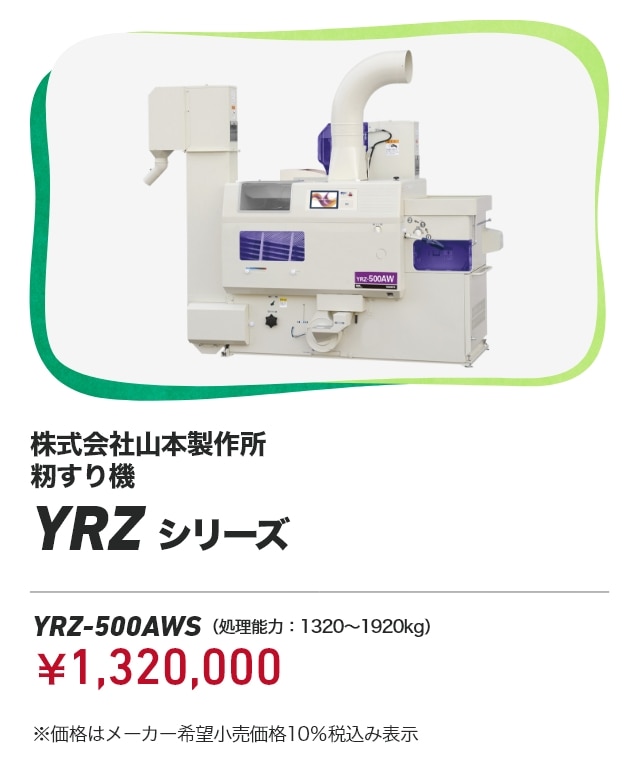 株式会社山本製作所 籾すり機 YRZシリーズ YRZ-500AWS（処理能力：1320～1920kg）：￥1,320,000 ※価格はメーカー希望小売価格10％税込み表示
