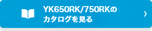 YK650RK/750RKのカタログを見る