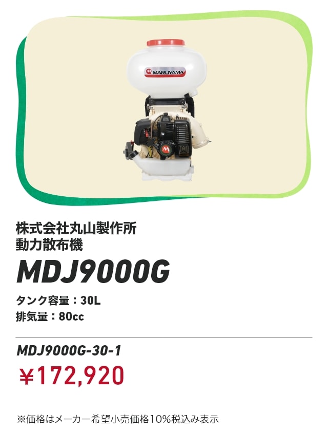 株式会社丸山製作所 動力散布機 MDJ9000G タンク容量：30L 排気量：80cc MDJ9000G-30-1：￥172,920 ※価格はメーカー希望小売価格10％税込み表示