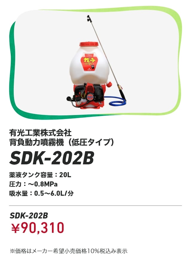 有光工業株式会社 背負動力噴霧機（低圧タイプ） SDK-202B 薬液タンク容量：20L 圧力：～0.8MPa 吸水量：0.5～6.0L/分 SDK-202B：￥90,310 ※価格はメーカー希望小売価格10％税込み表示