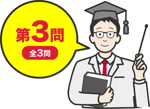 問題3 全3問