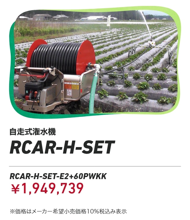 自走式潅水機 RCAR-H-SET RCAR-H-SET-E2+60PWKK：￥1,949,739 ※価格はメーカー希望小売価格 10%税込み表示