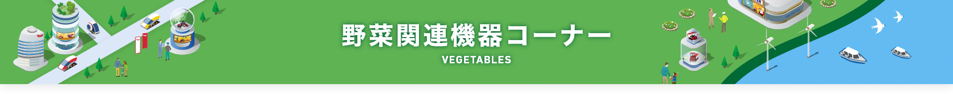 野菜関連機器コーナー