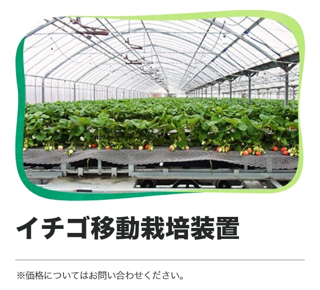 イチゴ移動栽培装置 価格についてはお問い合わせください。