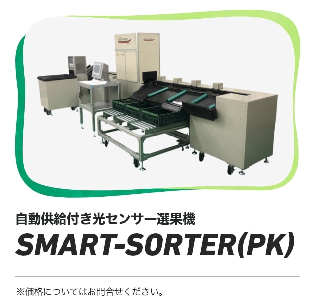自動供給付き光センサー選果機 SMART-SORTER（PK） ※価格についてはお問合せください。