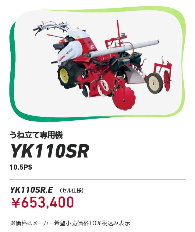 うね立て専用機 YK110SR 10.5PS YK110SR,E（セル仕様）：￥653,400 ※価格はメーカー希望小売価格10％税込み表示