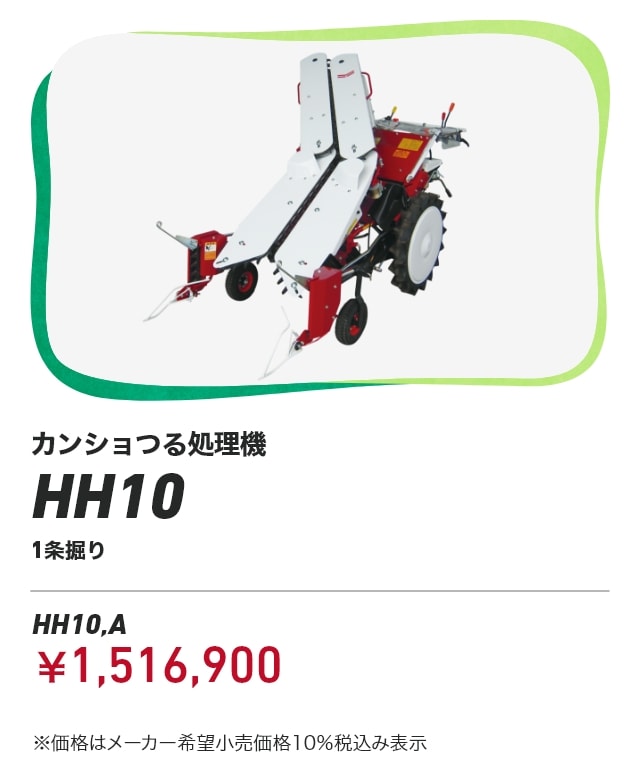 カンショつる処理機 HH10 1条掘り  HH10,A：￥1,516,900 ※価格はメーカー希望小売価格10%税込み表示