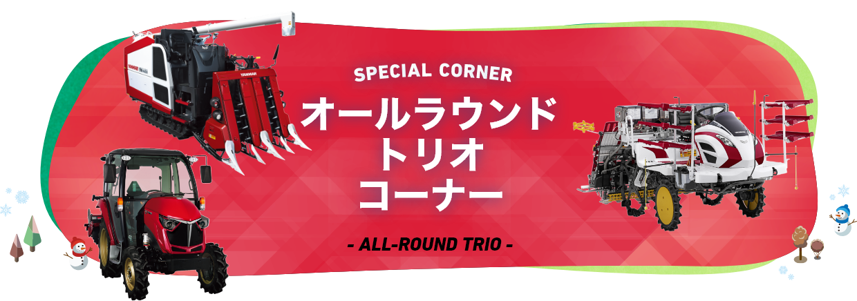 オールラウンドトリオ ALL-ROUND TRIO