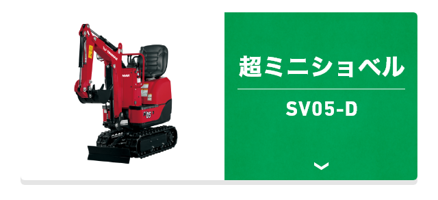 超ミニショベル SV05-D