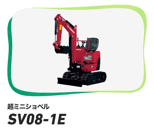 超ミニショベル SV08-1E