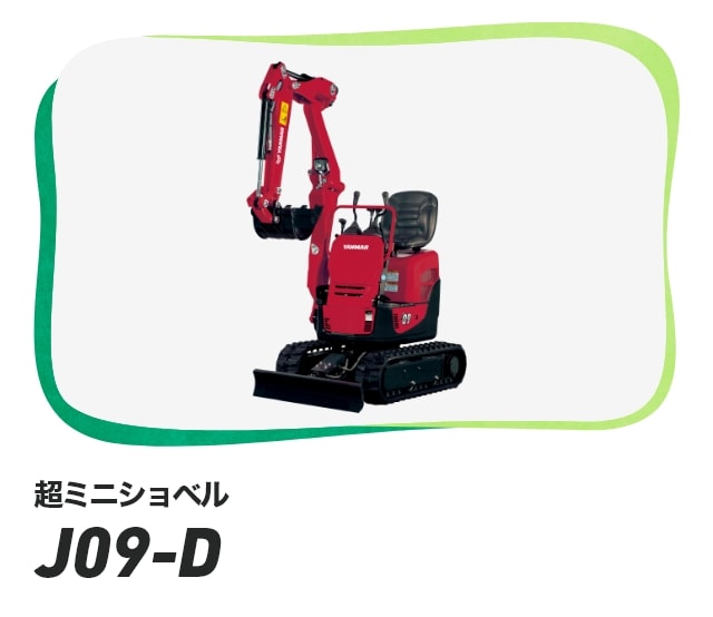 超ミニショベル J09-D