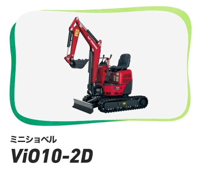 ミニショベル ViO10-2D