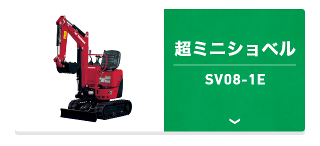 超ミニショベル SV08-1E