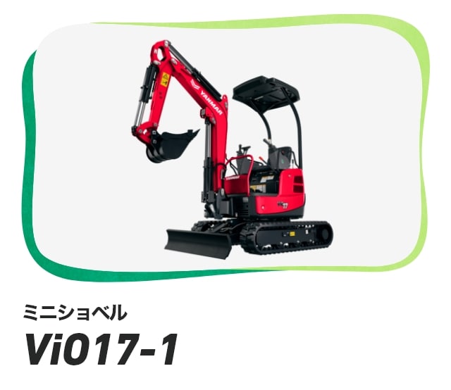 ミニショベル ViO17-1