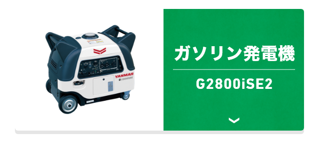 ガソリン発電機 G2800iSE2