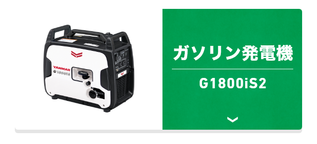 ガソリン発電機 G1800iS2