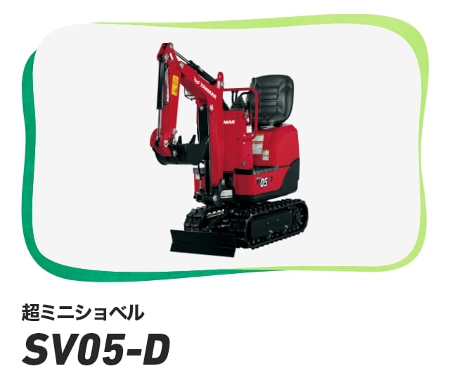 超ミニショベル SV05-D