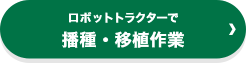 ロボットトラクターで播種・移植作業