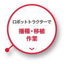 ロボットトラクターで播種・移植作業